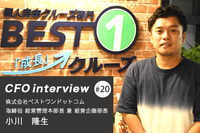「スペシャリストを目的地に、雑多な経験を積むことが大事」 CFOインタビュー 株式会社ベストワンドットコム - 小川隆生氏