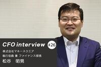 「人に喜んでもらえる仕事がしたい」CFOインタビュー 株式会社マネースクエア - 松谷昭男氏