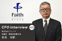 「逃げずに目の前の課題を確実にクリアする」 CFOインタビュー 株式会社フェイス - 佐伯次郎氏