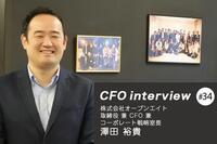 「自分のアクションで世の中に良い影響を与えるCFOに」 CFOインタビュー 株式会社オープンエイト - 澤田 裕貴氏