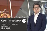 『財務ひとすじ。仕事を「おもしろく」するキャリア』 CFOインタビュー ウイングアーク1st株式会社 - 藤本泰輔氏