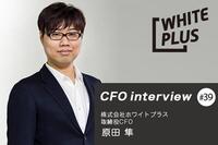 『会社のことが好きで、事業成長に燃える人こそCFOに』CFOインタビュー 株式会社ホワイトプラス - 原田隼氏