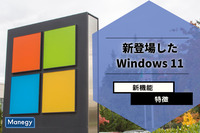何が変わる？Windows 11の驚きの新機能と特徴をチェック