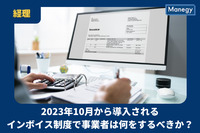 2023年10月から導入されるインボイス制度で事業者は何をするべきか？