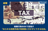 税務行政のDXで目指す「あらゆる税務手続が税務署に行かずにできる社会」