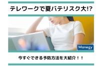 テレワークで夏バテリスク大!?　今すぐできる予防方法を大紹介