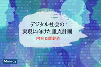 「デジタル社会の実現に向けた重点計画」の内容、問題点を詳しく解説