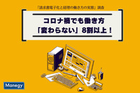 コロナ禍でも働き方「変わらない」8割以上！株式会社ROBOT PAYMENTが「請求書電子化と経理の働き方の実態」を調査