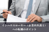 インハウスローヤー（企業内弁護士）への転職のポイント