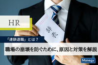 「連鎖退職」とは？職場の崩壊を防ぐために、原因と対策を解説