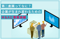 第二創業ってなに？企業が生まれ変わるためのM＆Aと事業承継