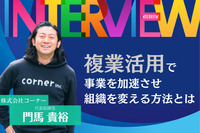 「複業活用」で事業を加速させ、組織を変える方法とは