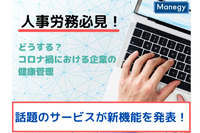 【人事労務必見！】どうする？コロナ禍の企業の健康管理 話題サービスが新機能を発表！