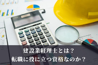 建設業経理士とは？転職に役に立つ資格なのか？