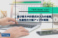 「モダンExcel」とは？ 面倒な並び替えや計算式の入力を省いて生産性の大幅アップが実現