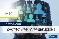 ピープルアナリティクスの認知度38％！アッテルが調査