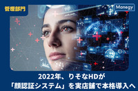 2022年、りそなHDが「顔認証システム」を実店舗で本格導入へ