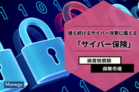 増え続けるサイバー攻撃に備える「サイバー保険」