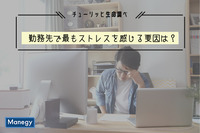 勤務先で最もストレスを感じる要因は？　チューリッヒ生命調べ