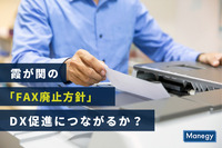 霞が関の「FAX廃止方針」DX促進につながるか？