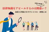 法務の転職で「法律知識」をアピールするのは間違い？！面接で評価されやすいスキル・経験とは