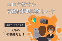 コロナ禍での未経験転職は難しい？最新データから見る人事の転職動向とは