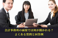 会計事務所の面接では何が聞かれる？よくある質問と回答例