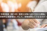 令和3年度（第71回）税理士試験が8月17日から開始。受験申込者数増加に対して、受験者数はどうなるのか？