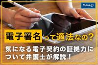 電子署名って適法なの？ 気になる電子契約の証拠力について弁護士が解説！