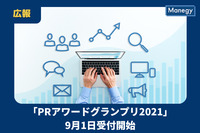 「PRアワードグランプリ2021」9月1日受付開始