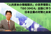 「人的資本の情報開示」の世界情勢と「ISO 30414」出版に伴う日本企業の対策と未来