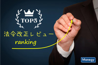 「委託事業における個人情報漏えいについて」など注目の法令改正ランキング：８月２５日～８月３０日