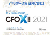 【マネジー限定 無料ご招待】企業価値向上を目指す経営・経理・財務プロフェッショナルのためのWebイベント「CFO X !! 2021」