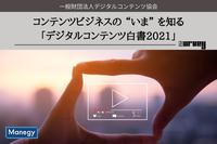 コンテンツビジネスの “いま” を知る「デジタルコンテンツ白書2021」　一般財団法人デジタルコンテンツ協会が発刊