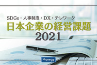 日本能率協会の調査で判明「日本企業の経営課題2021」