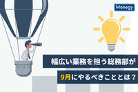 幅広い業務を担う総務部が9月にやるべきこととは？