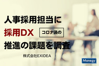 EXIDEAが人事採用担当にコロナ禍の「採用DX推進の課題」を調査