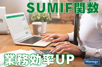Excelの「SUMIF」関数を使いこなして業務の効率アップ