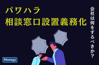 2022年4月から中小企業も義務化に　パワハラ相談窓口設置義務化で会社は何をするべきか？