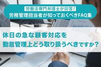 労働法専門弁護士が回答！ 労務管理担当者が知っておくべきFAQ集  休日の急な顧客対応を勤怠管理上どう取り扱うべきですか？