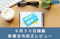 | 9月30日更新の官公庁お知らせ一覧まとめ