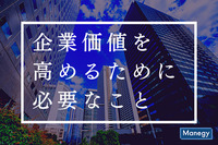 企業価値を高めるために必要なこととは