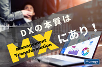 「DXの本質はManagement Transformation（MX）」にあり！