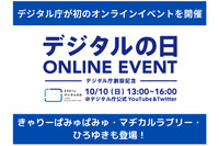 きゃりーぱみゅぱみゅ・マヂカルラブリー・ひろゆきなどが登場！ 10月10日デジタル庁が初のオンラインイベントを開催