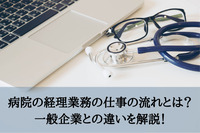 病院の経理業務の仕事の流れとは？一般企業との違いを解説！