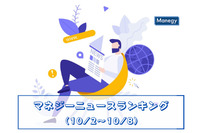 今最も気になる内容は「幸せホルモン」！？　マネジーニュースランキング(10月2日～10月8日)