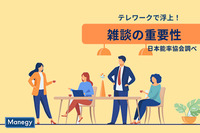 テレワークで浮上した雑談の重要性｜日本能率協会調べ