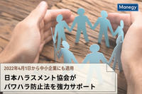 日本ハラスメント協会が「ハラスメント社外相談窓口」を強力サポート