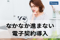 なかなか導入が進まない電子契約導入、要因の一つに電子帳簿保存法への理解不足