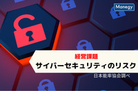 経営課題はサイバーセキュリティのリスク｜日本能率協会調べ